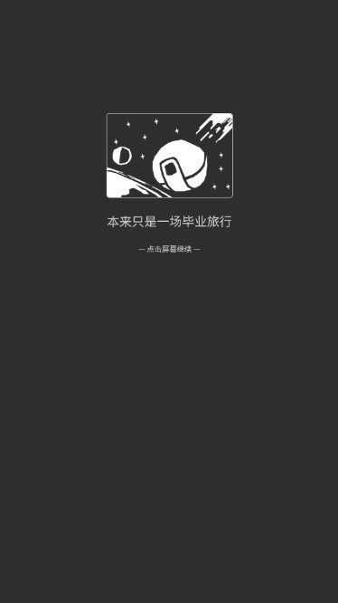 异星归途图2
