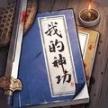 我的神功游戏官方最新版