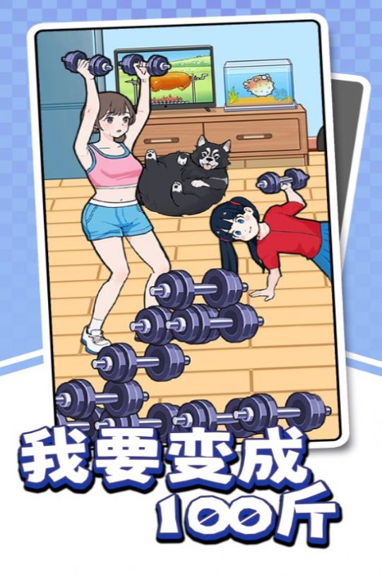 我要变成100斤安卓版(1)