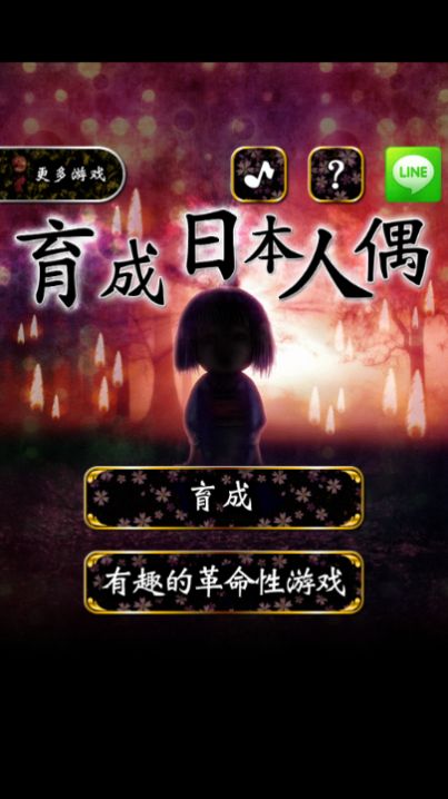 育日本人形游戏中文版(2)