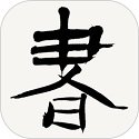 书法字典
