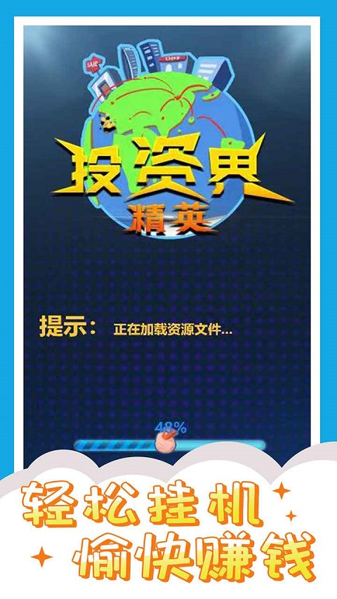 投资界精英游戏(1)