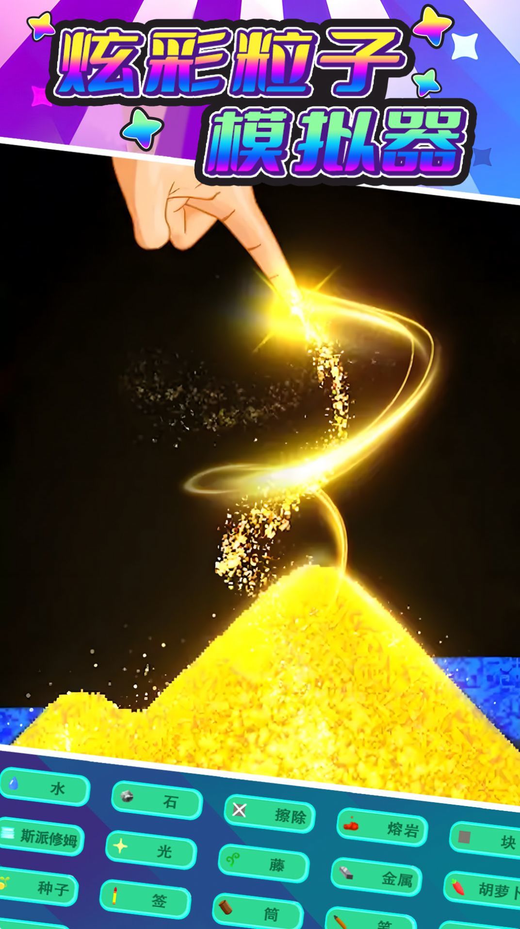 炫彩粒子模拟器游戏