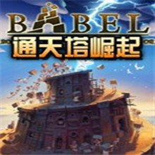 通天塔崛起修改器