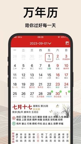 择吉日老黄历图2