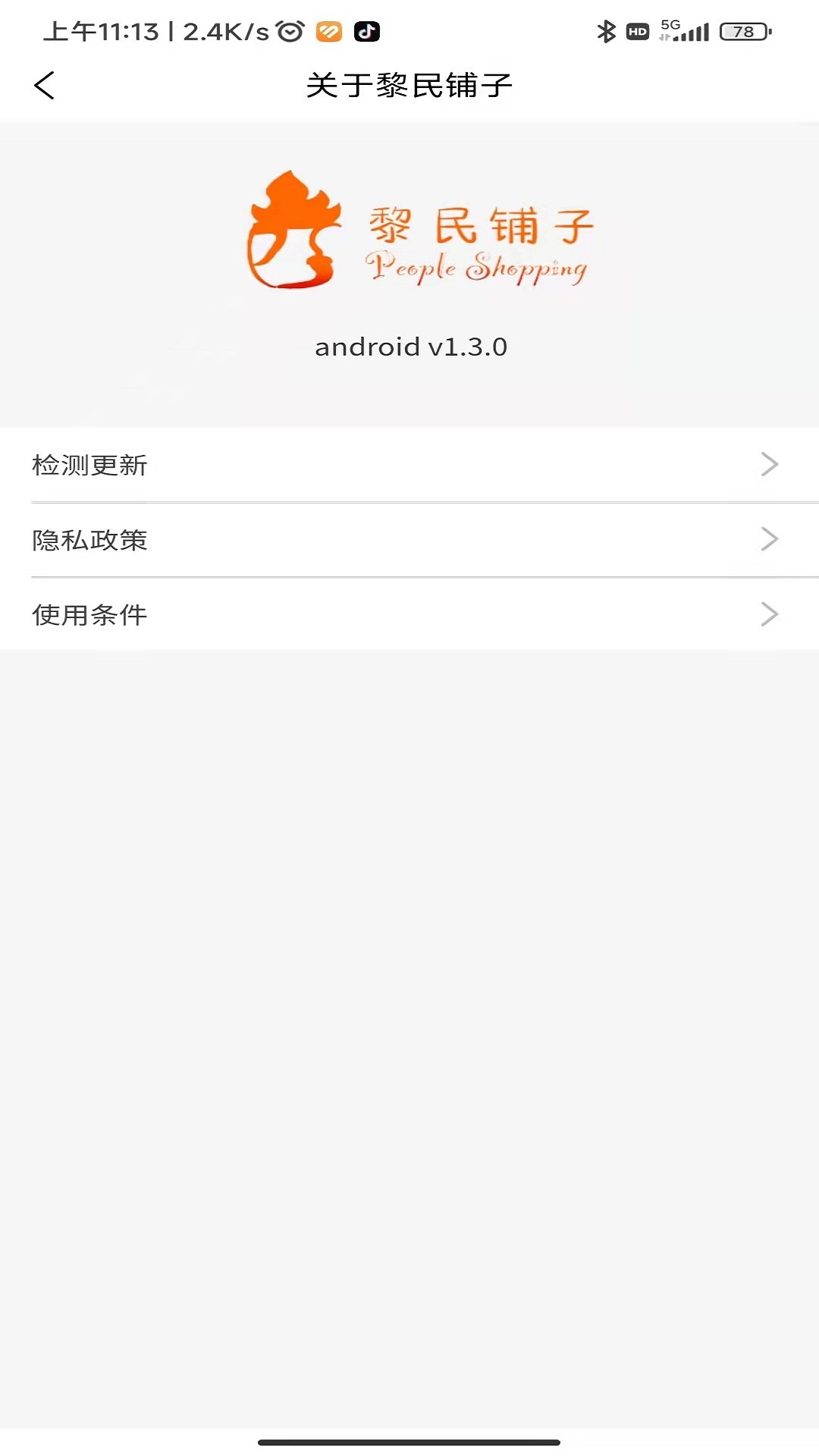 黎民铺子软件图4
