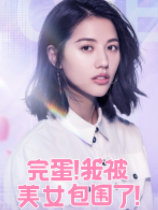 完蛋我被美女包围了电脑版