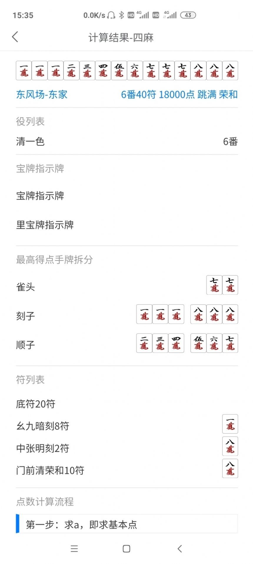 日麻点数计算器图2