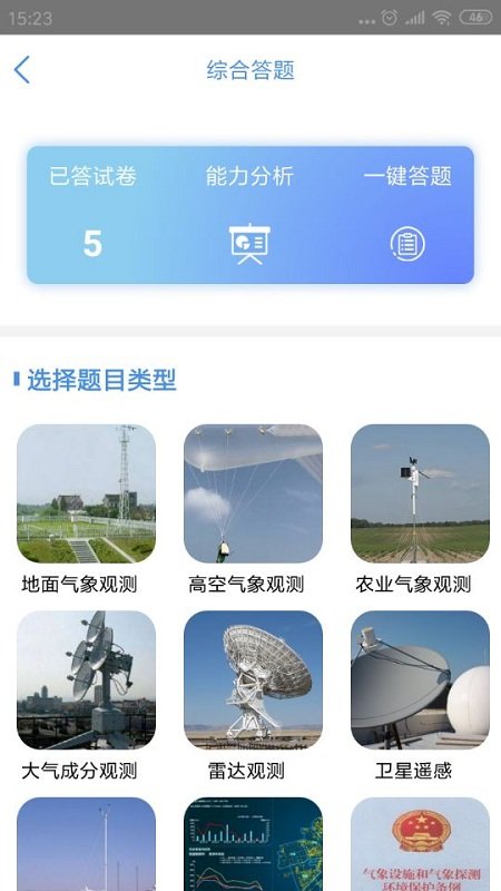 观测通app图3