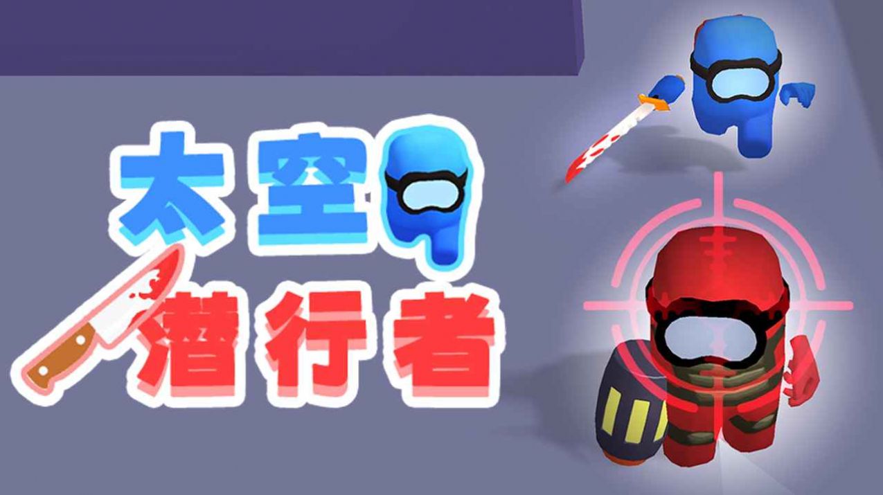 太空潜行者安卓版(2)