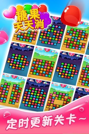 糖果天天消(1)
