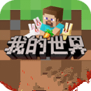 我的世界网易版