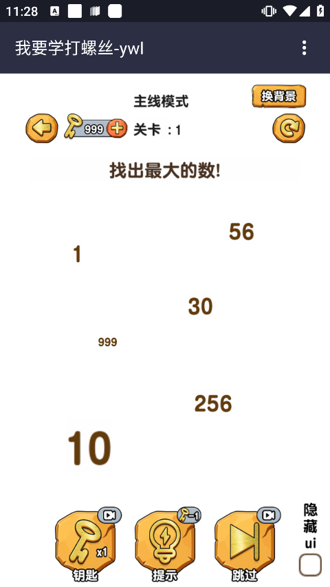 我要学打螺丝游戏(2)