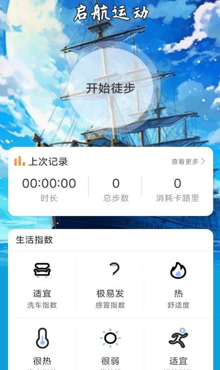 启航计步app图1