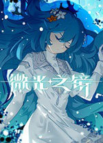 微光之镜pc版