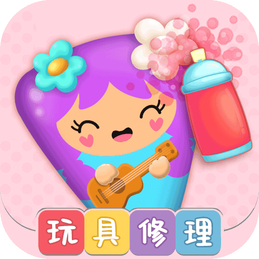 公主的玩具修理店app