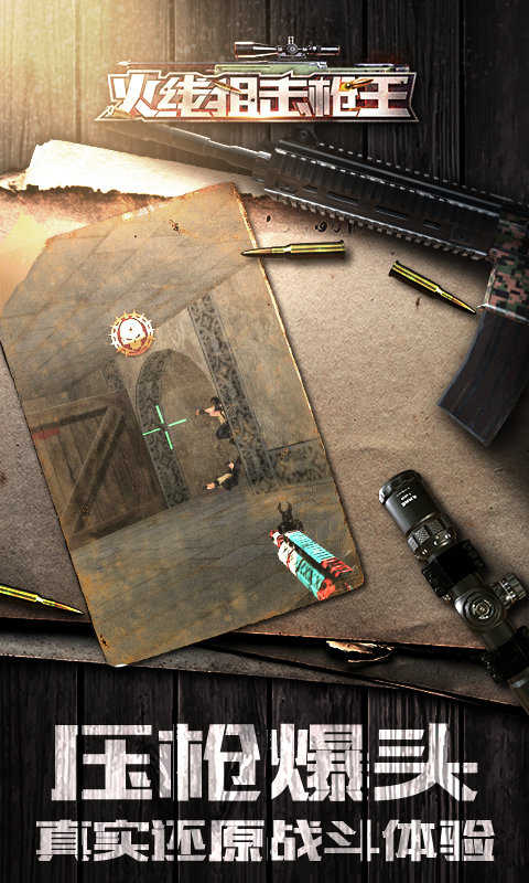 火线狙击枪王(2)