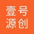壹号源创
