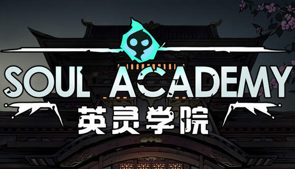 英灵学院steam版