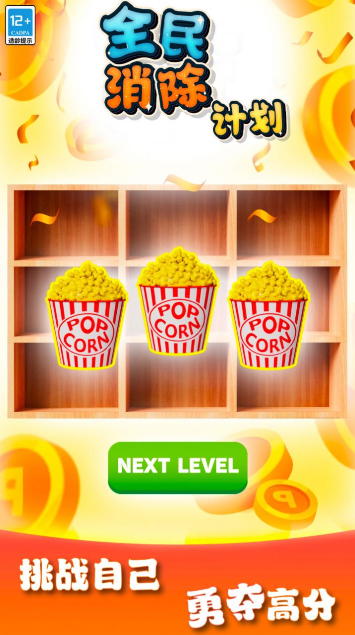 全民消除计划游戏最新版图2