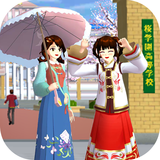 樱花校园樱花小镇最新版