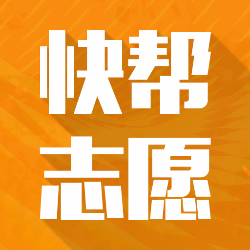 快帮志愿安卓版