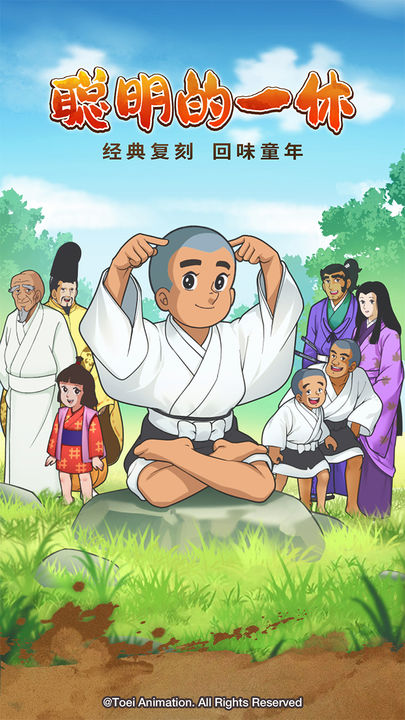 聪明的一休解谜游戏(1)