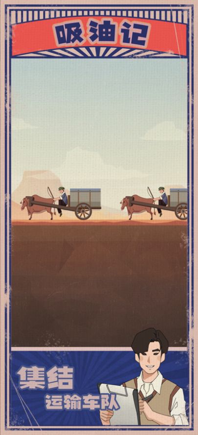 吸油记(2)
