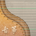 iGuzheng爱古筝