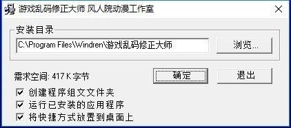 游戏乱码修正大师图2