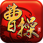 新豪华曹操传修改器