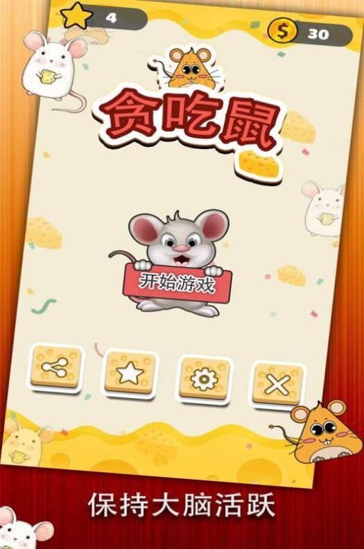 贪吃鼠游戏安卓版图3