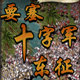 要塞十字军东征超增强版
