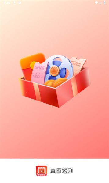 真香短剧图2