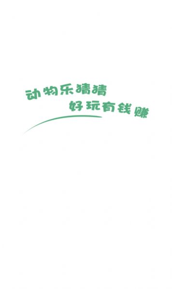 动物乐猜猜游戏领红包福利版图2