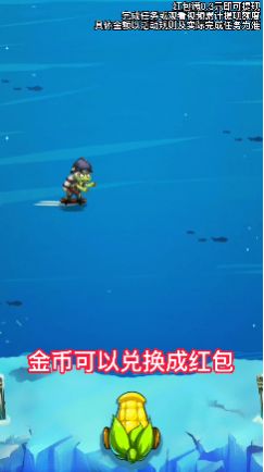 开心打僵尸领红包最新版(3)