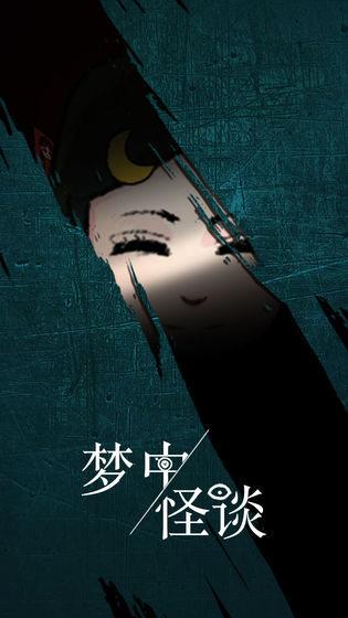 梦中怪谈游戏(1)