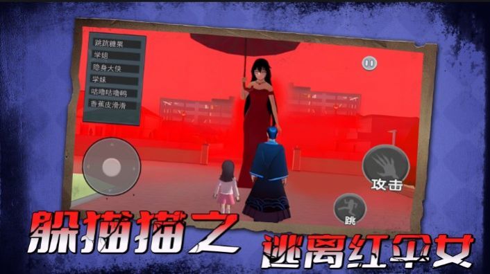 躲猫猫之逃离红伞女图3