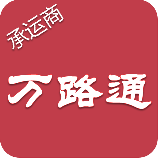 万路通app
