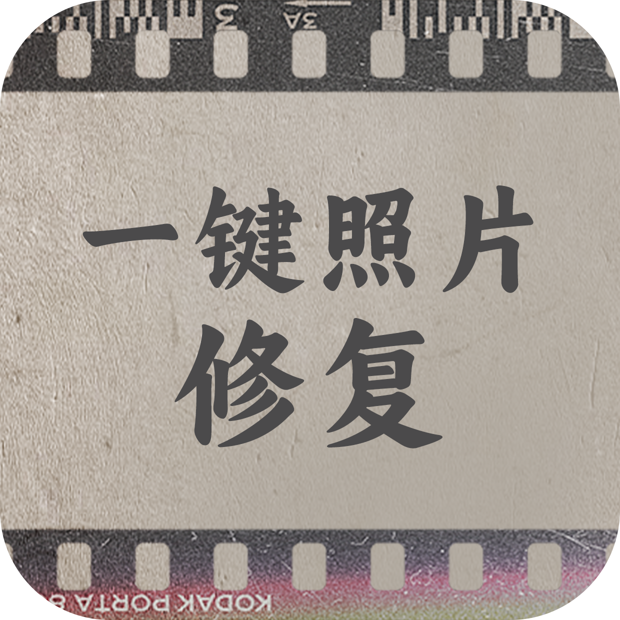 一键照片修复app