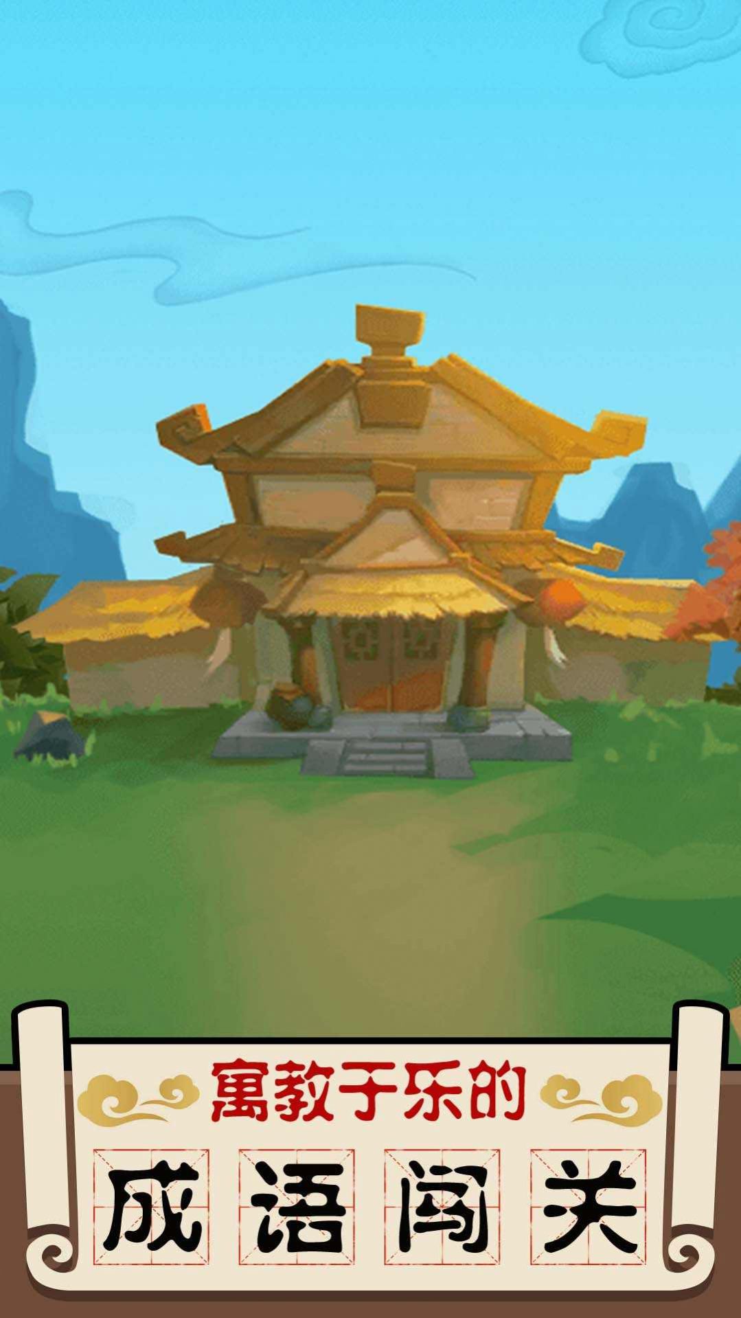 成语大擂台游戏图3