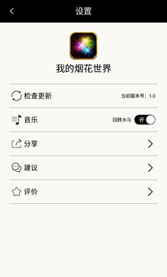 我的烟花世界安卓版图3