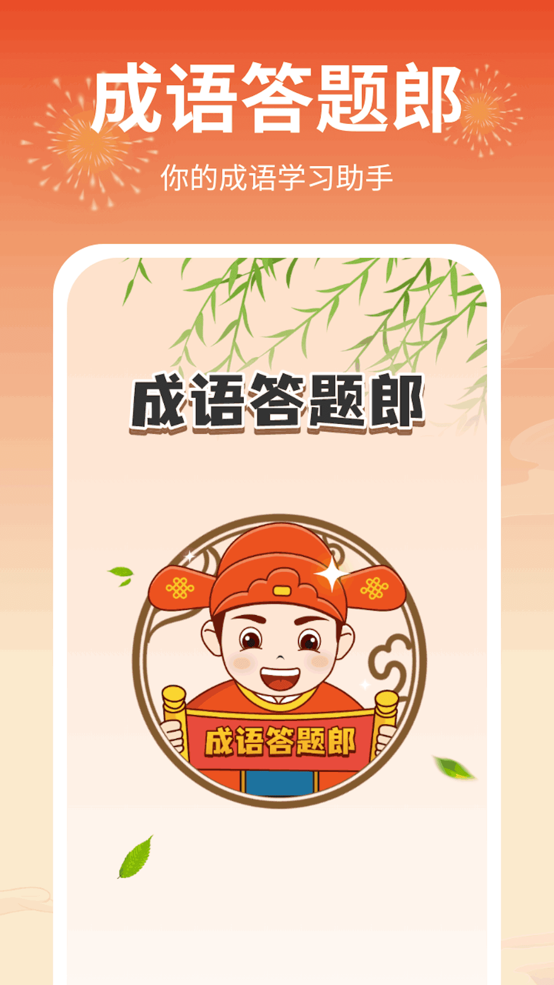 成语答题郎图2