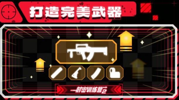 射击训练营2图1