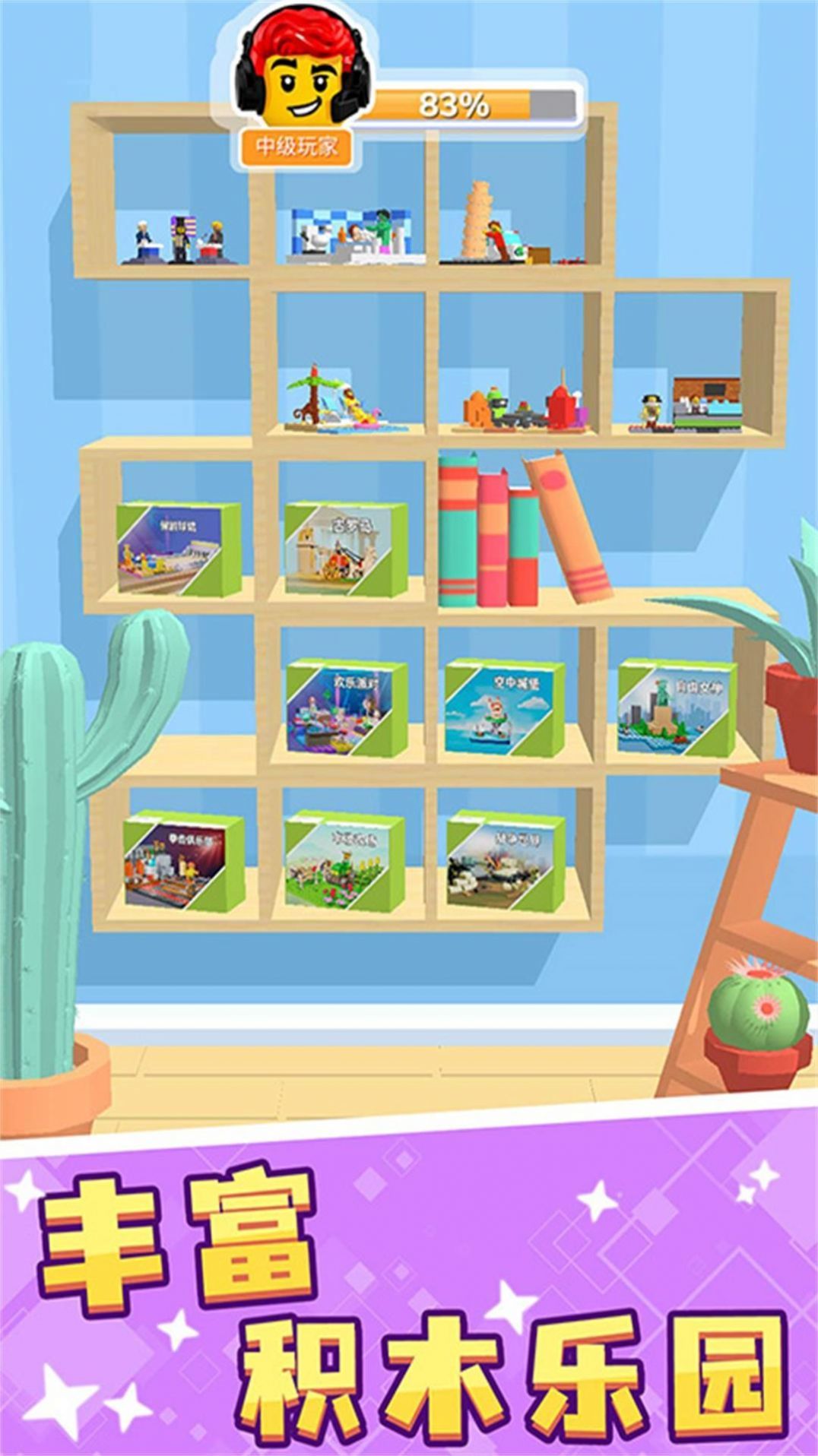 积木色块组装挑战图1