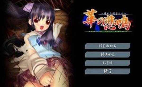 华之悲鸣游戏(2)