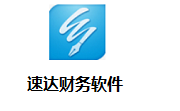速达财务软件