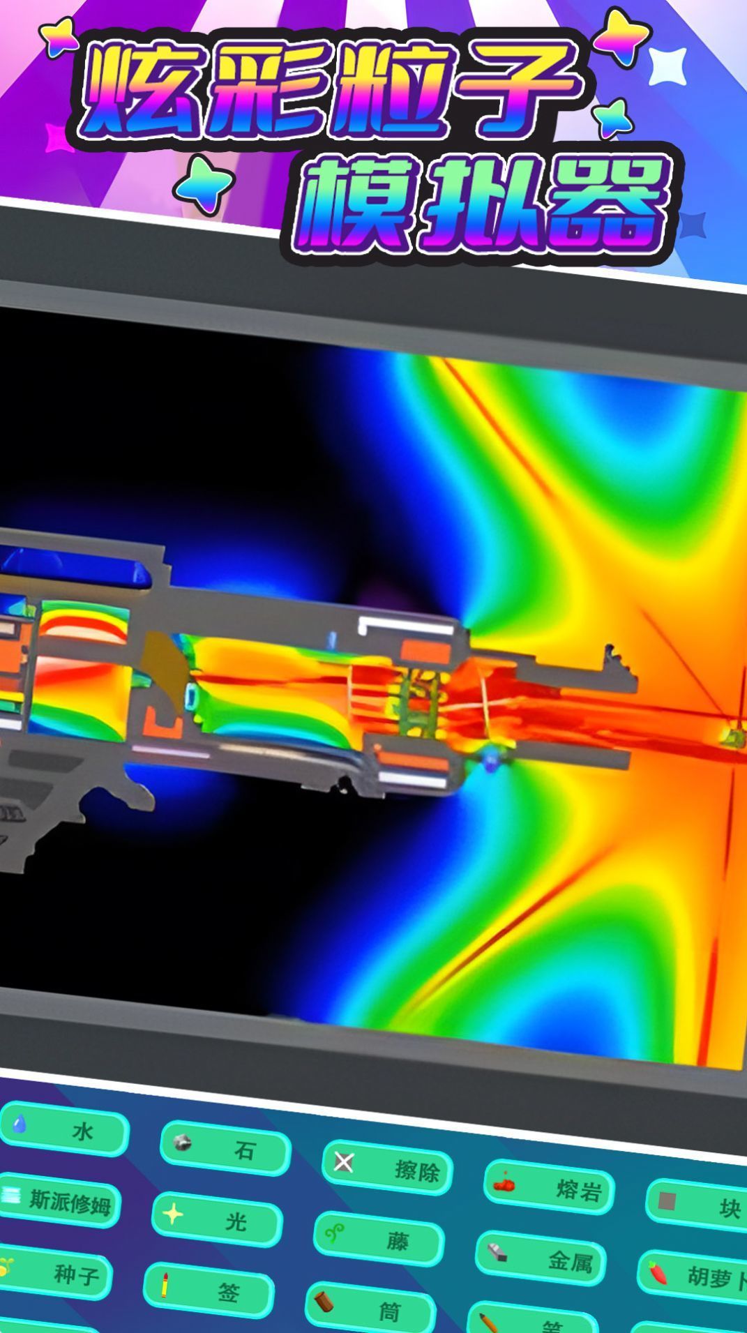 炫彩粒子模拟器图3