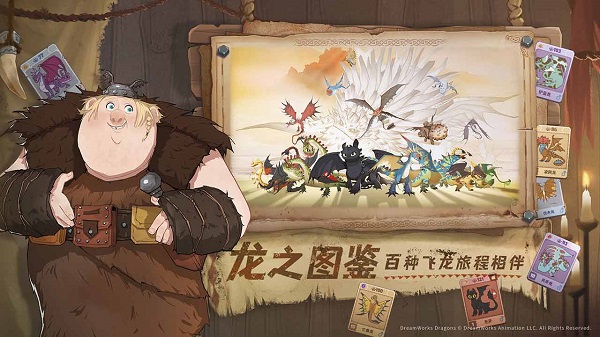驯龙高手:旅程手游(4)