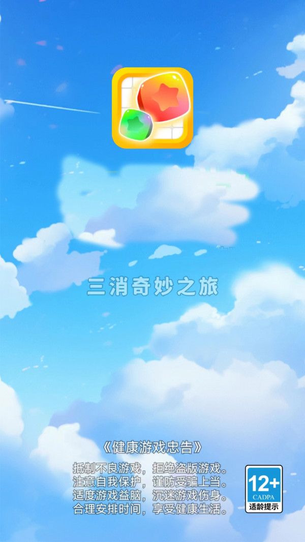 三消奇妙之旅游戏 (1)